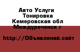 Авто Услуги - Тонировка. Кемеровская обл.,Междуреченск г.